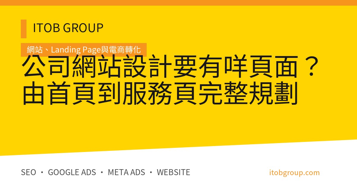 公司網站設計要有咩頁面？由首頁到服務頁完整規劃