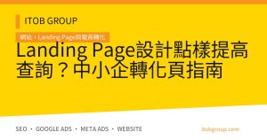 Landing Page設計點樣提高查詢？中小企轉化頁指南