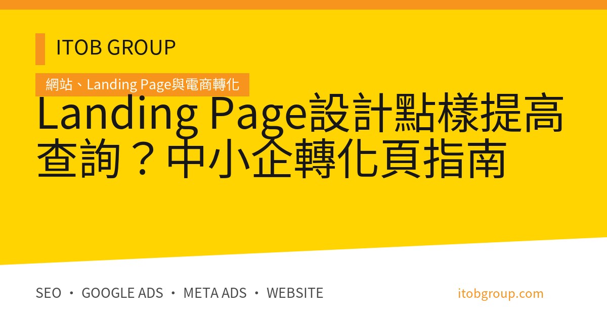 Landing Page設計點樣提高查詢？中小企轉化頁指南