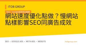 網站速度優化點做？慢網站點樣影響SEO同廣告成效