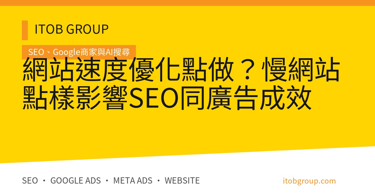 網站速度優化點做？慢網站點樣影響SEO同廣告成效