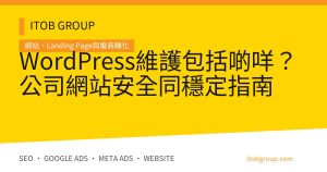 WordPress維護包括啲咩？公司網站安全同穩定指南