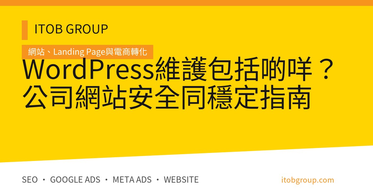 WordPress維護包括啲咩？公司網站安全同穩定指南
