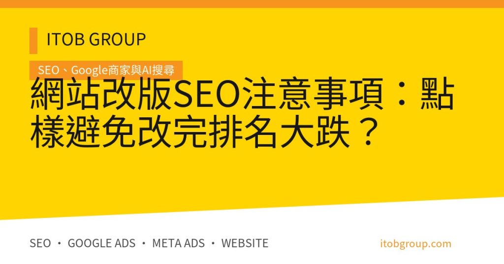 網站改版SEO注意事項：點樣避免改完排名大跌？