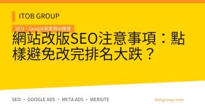 網站改版SEO注意事項：點樣避免改完排名大跌？