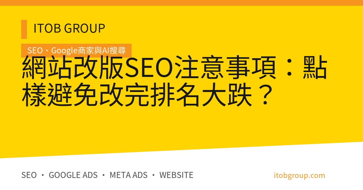 網站改版SEO注意事項：點樣避免改完排名大跌？