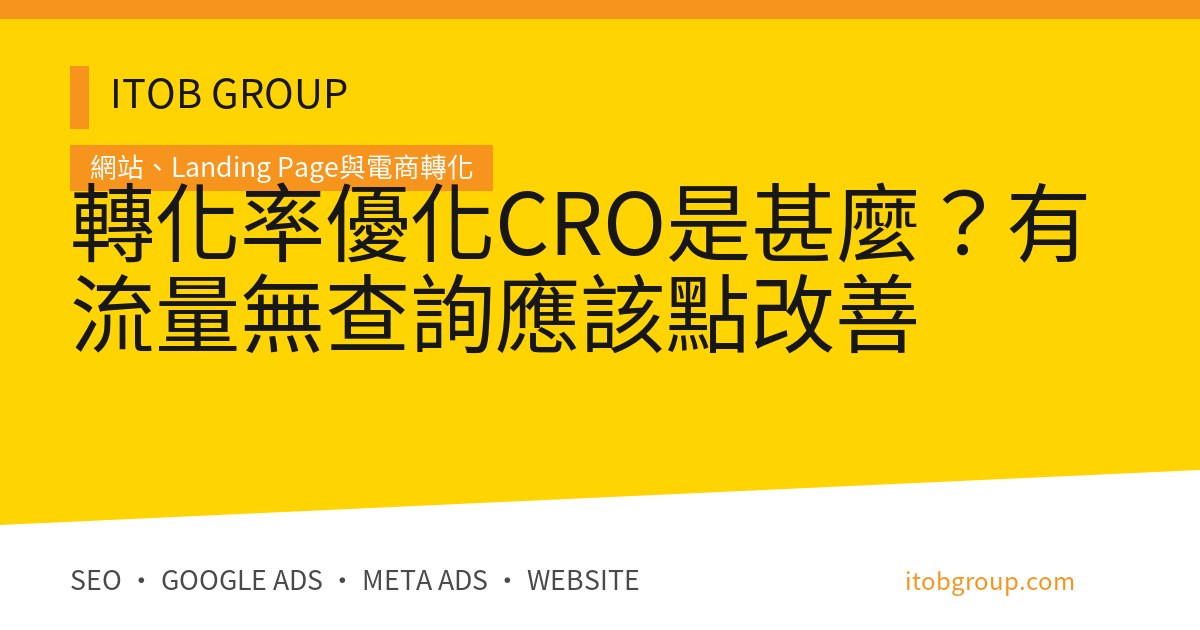轉化率優化CRO是甚麼？有流量無查詢應該點改善