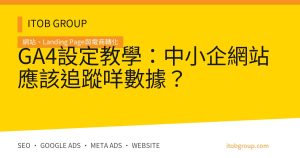 GA4設定教學：中小企網站應該追蹤咩數據？