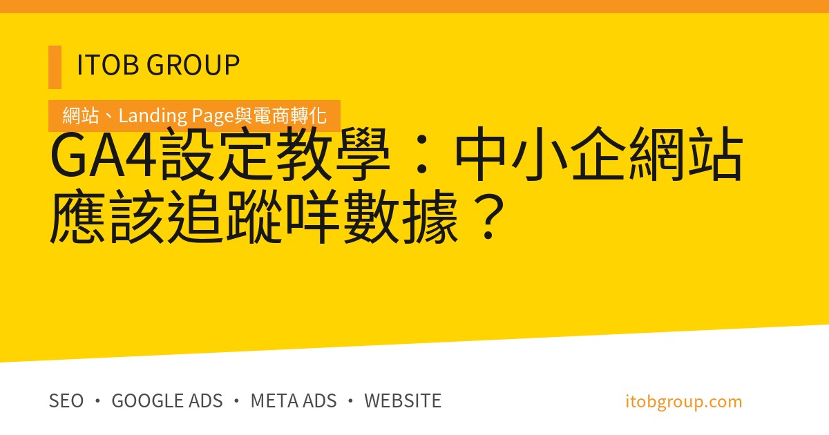 GA4設定教學：中小企網站應該追蹤咩數據？