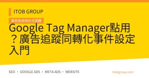 Google Tag Manager點用？廣告追蹤同轉化事件設定入門