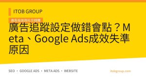廣告追蹤設定做錯會點？Meta、Google Ads成效失準原因