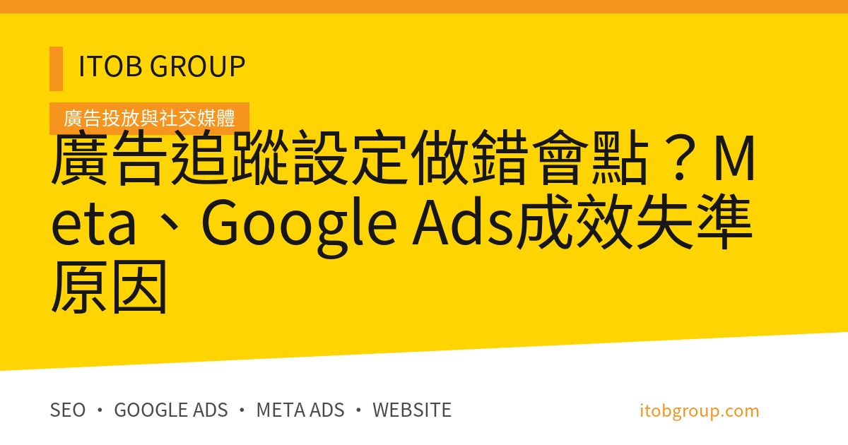 廣告追蹤設定做錯會點？Meta、Google Ads成效失準原因