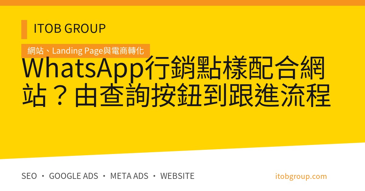 WhatsApp行銷點樣配合網站?由查詢按鈕到跟進流程