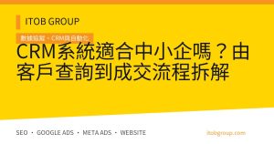 CRM系統適合中小企嗎？由客戶查詢到成交流程拆解