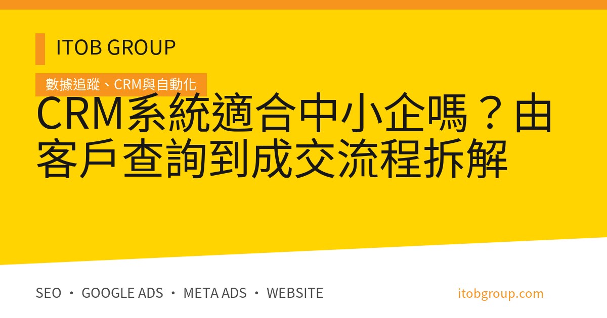 CRM系統適合中小企嗎？由客戶查詢到成交流程拆解
