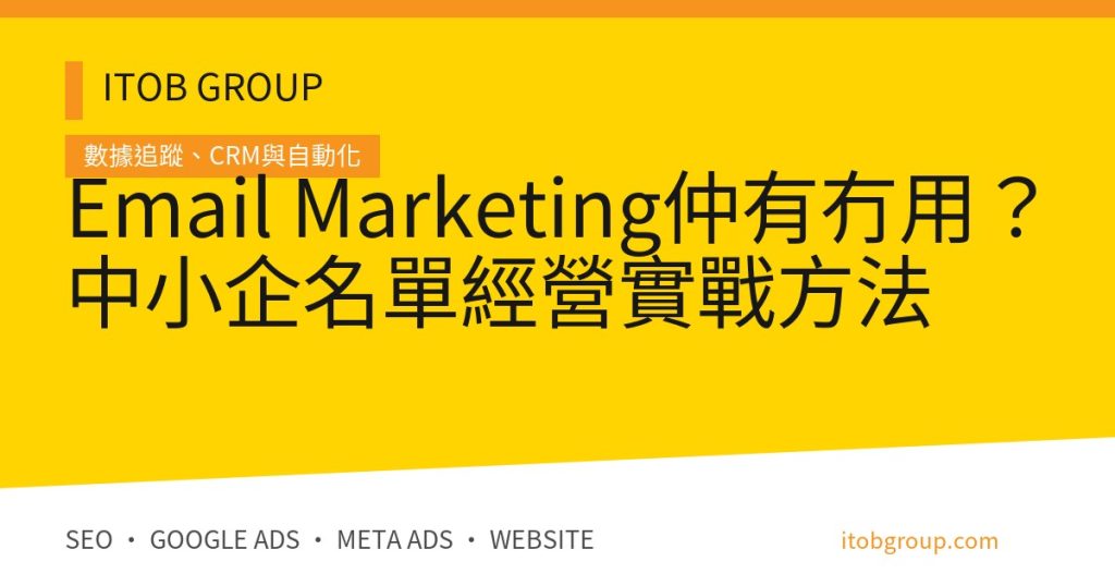 Email Marketing仲有冇用？中小企名單經營實戰方法