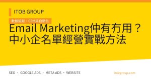 Email Marketing仲有冇用？中小企名單經營實戰方法