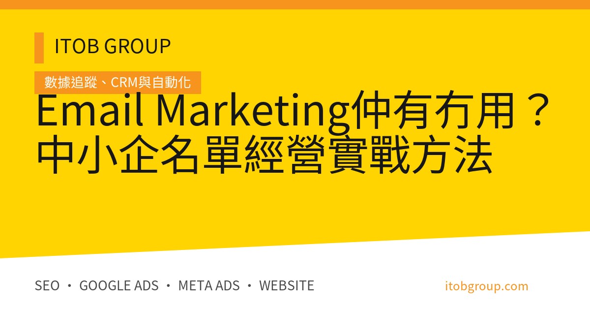 Email Marketing仲有冇用？中小企名單經營實戰方法