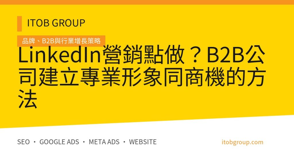 LinkedIn營銷點做？B2B公司建立專業形象同商機的方法