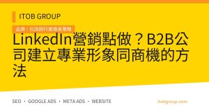 LinkedIn營銷點做？B2B公司建立專業形象同商機的方法