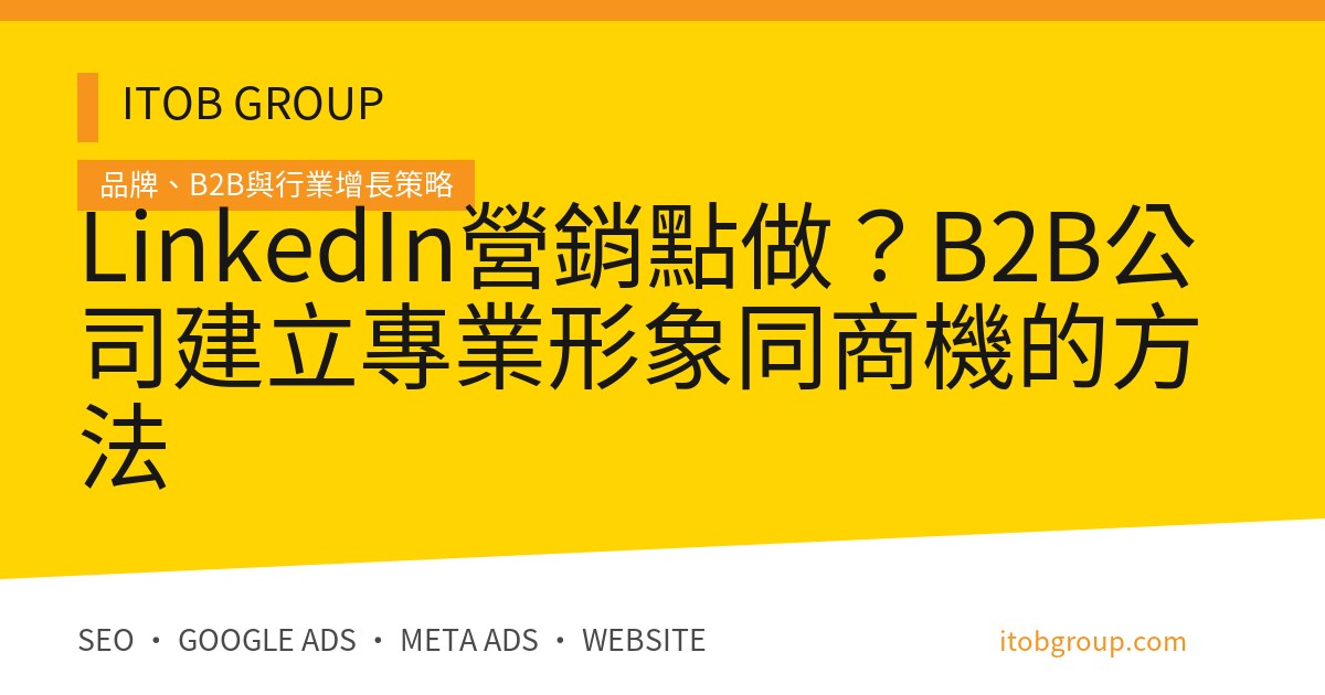 LinkedIn營銷點做？B2B公司建立專業形象同商機的方法