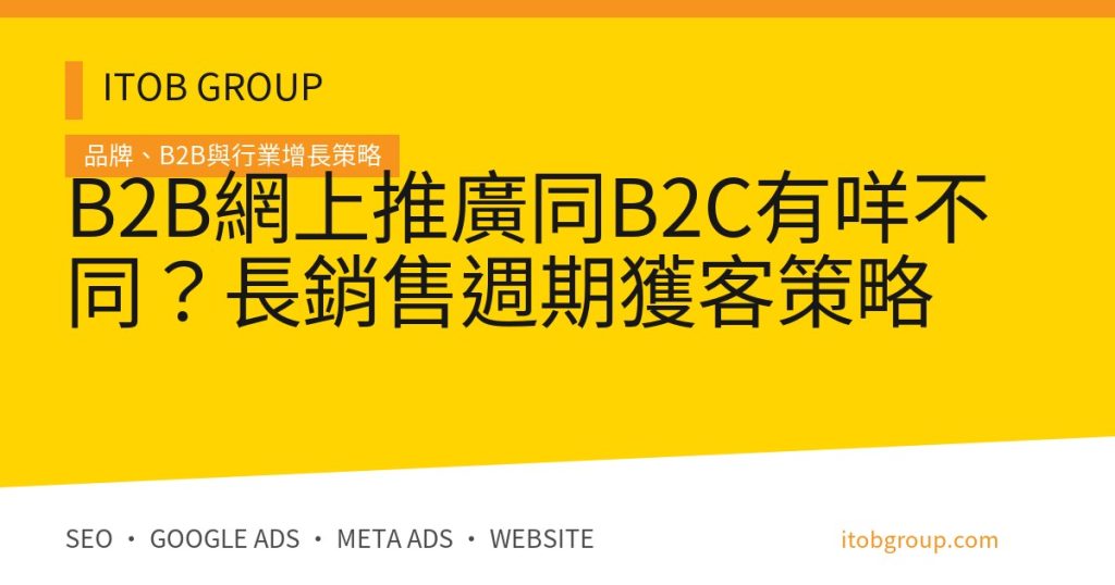 B2B網上推廣同B2C有咩不同？長銷售週期獲客策略