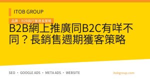B2B網上推廣同B2C有咩不同？長銷售週期獲客策略