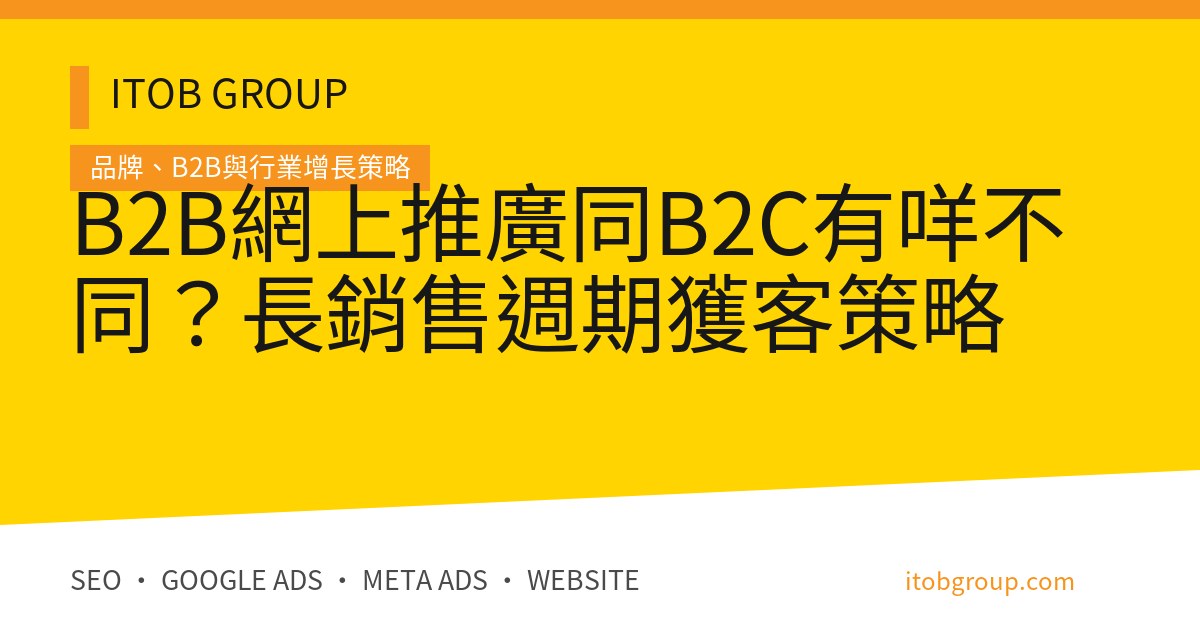 B2B網上推廣同B2C有咩不同？長銷售週期獲客策略