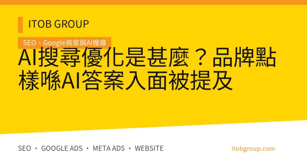 AI搜尋優化是甚麼？品牌點樣喺AI答案入面被提及