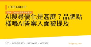 AI搜尋優化是甚麼？品牌點樣喺AI答案入面被提及