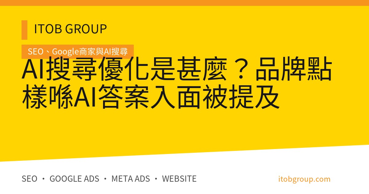 AI搜尋優化是甚麼？品牌點樣喺AI答案入面被提及