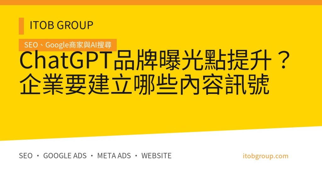 ChatGPT品牌曝光點提升？企業要建立哪些內容訊號