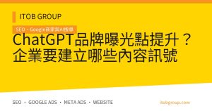 ChatGPT品牌曝光點提升?企業要建立哪些內容訊號