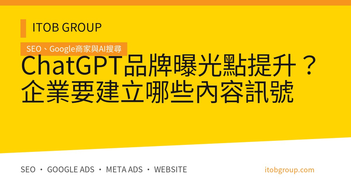 ChatGPT品牌曝光點提升？企業要建立哪些內容訊號