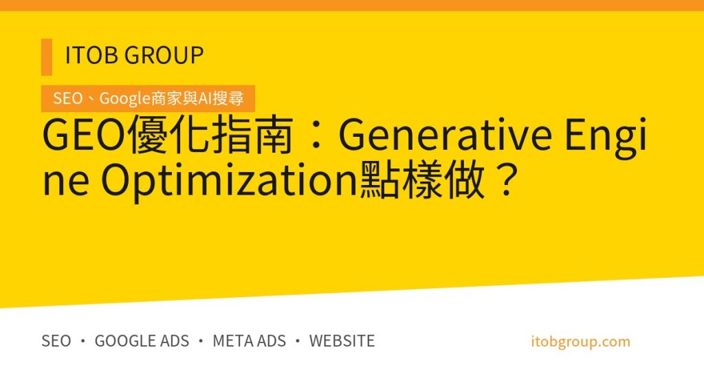 GEO優化指南：Generative Engine Optimization點樣做？