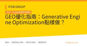 GEO優化指南:Generative Engine Optimization點樣做?