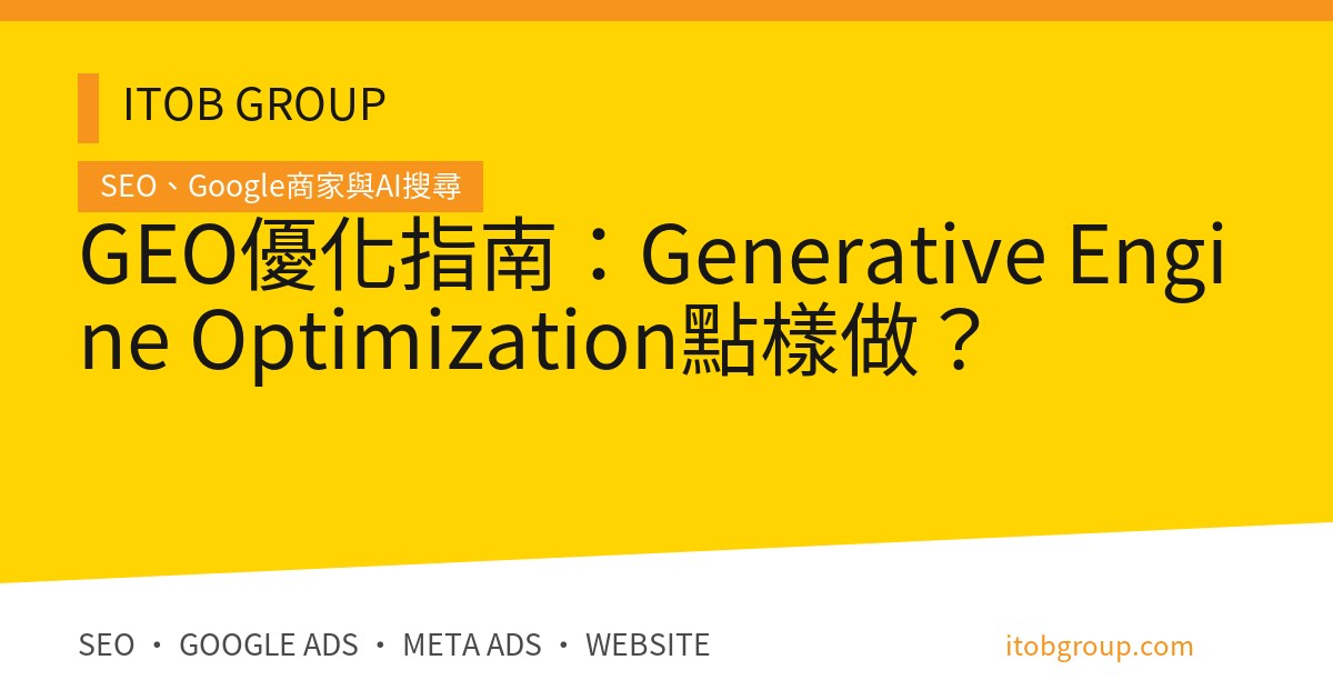 GEO優化指南：Generative Engine Optimization點樣做？