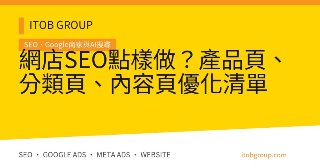 網店SEO點樣做？產品頁、分類頁、內容頁優化清單