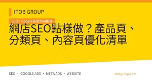 網店SEO點樣做？產品頁、分類頁、內容頁優化清單
