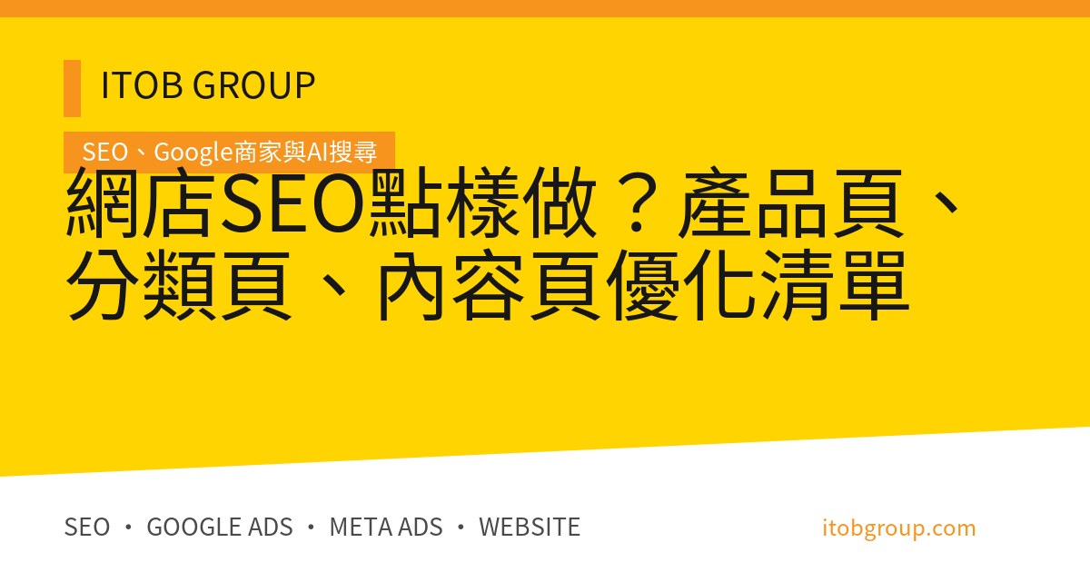 網店SEO點樣做?產品頁、分類頁、內容頁優化清單