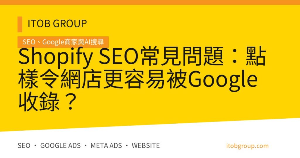 Shopify SEO常見問題：點樣令網店更容易被Google收錄？