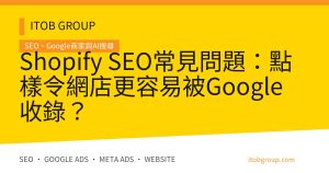Shopify SEO常見問題：點樣令網店更容易被Google收錄？