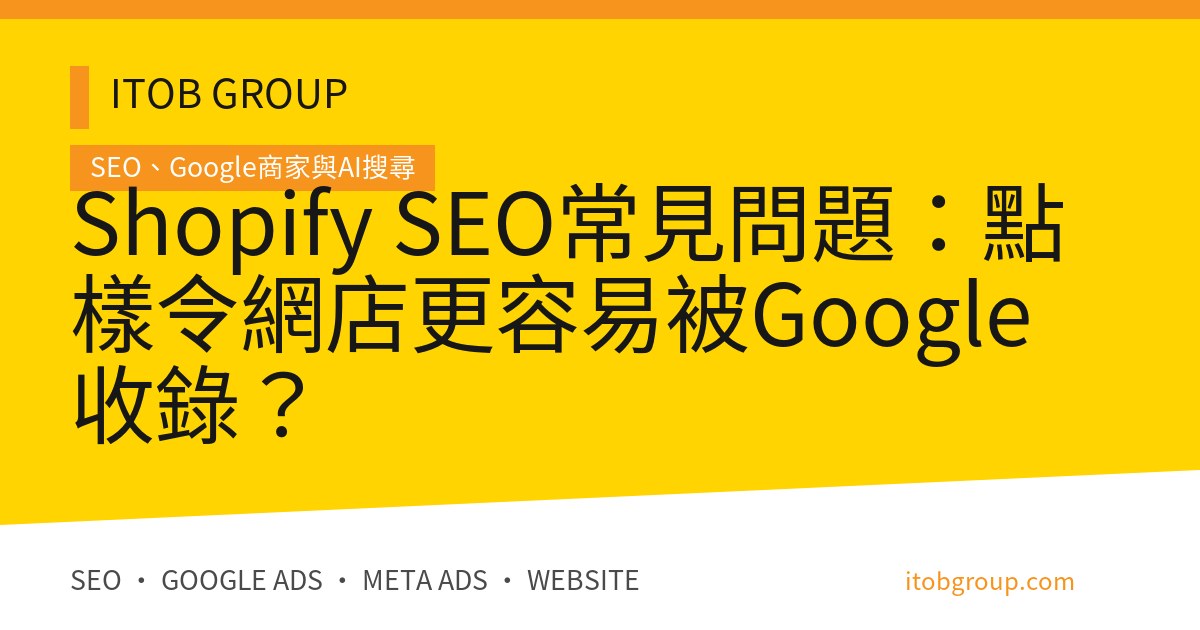 Shopify SEO常見問題:點樣令網店更容易被Google收錄?