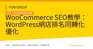 WooCommerce SEO教學：WordPress網店排名同轉化優化