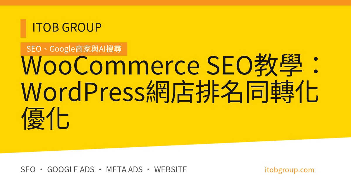 WooCommerce SEO教學:WordPress網店排名同轉化優化