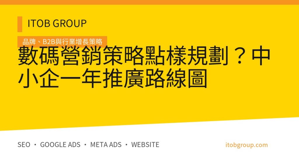 數碼營銷策略點樣規劃？中小企一年推廣路線圖
