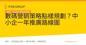 數碼營銷策略點樣規劃？中小企一年推廣路線圖