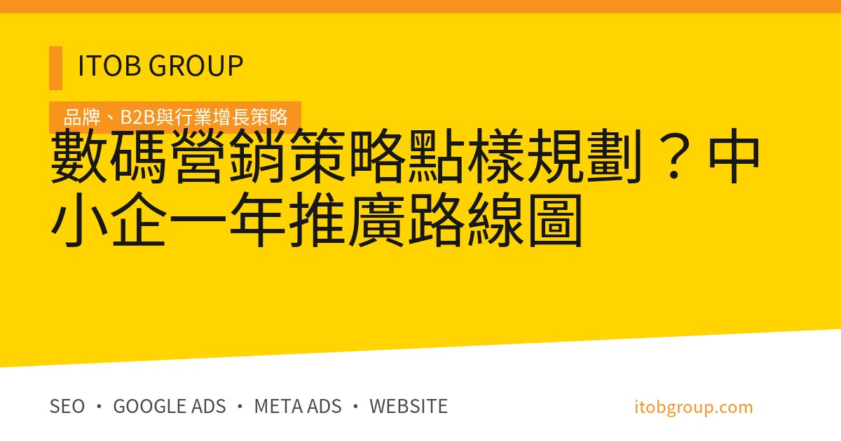 數碼營銷策略點樣規劃?中小企一年推廣路線圖