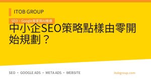 中小企SEO策略點樣由零開始規劃？