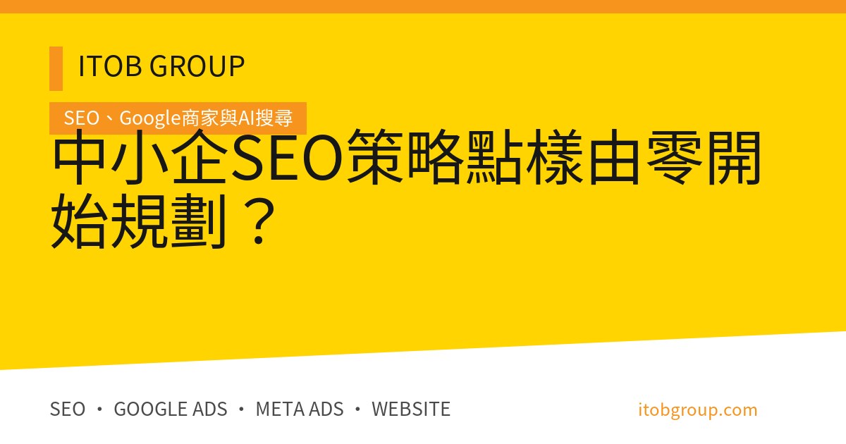 中小企SEO策略點樣由零開始規劃?